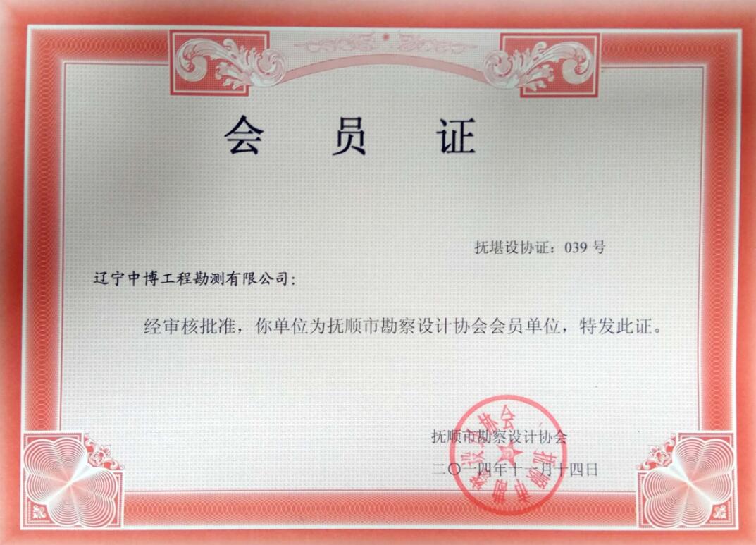 撫順市勘察設計協(xié)會會員