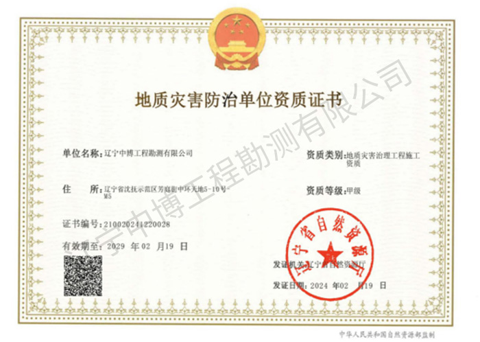地質(zhì)災(zāi)害治理工程施工甲級資質(zhì)