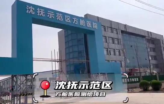 沈撫示范區(qū)方艙醫(yī)院測繪項(xiàng)目